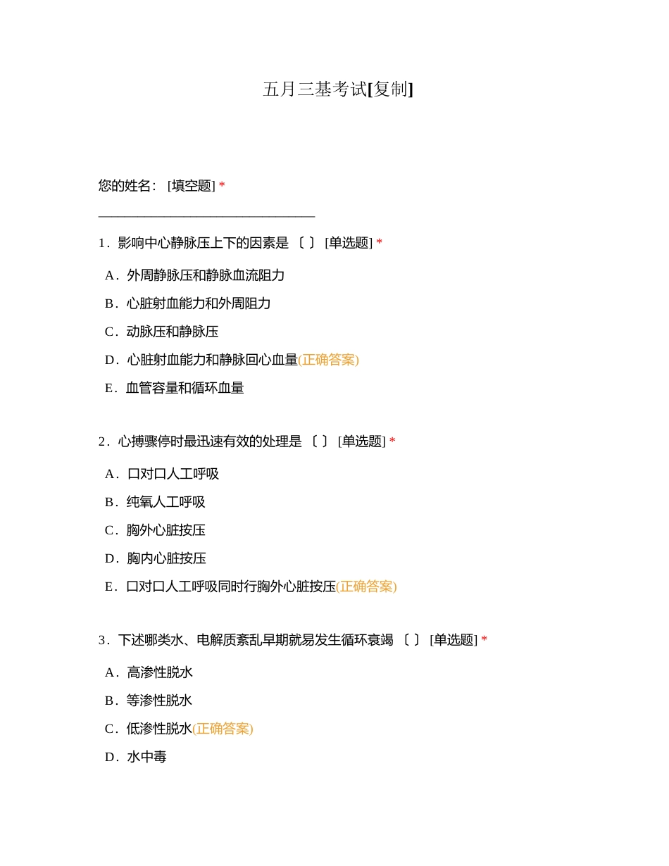 五月三基考试附有答案.docx_第1页