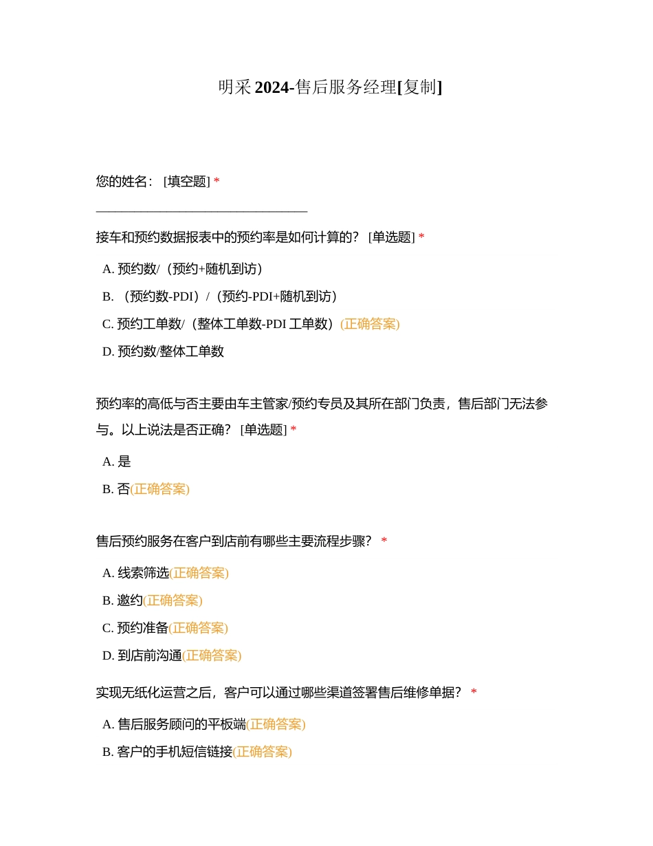 明采2024-售后服务经理附有答案.docx_第1页