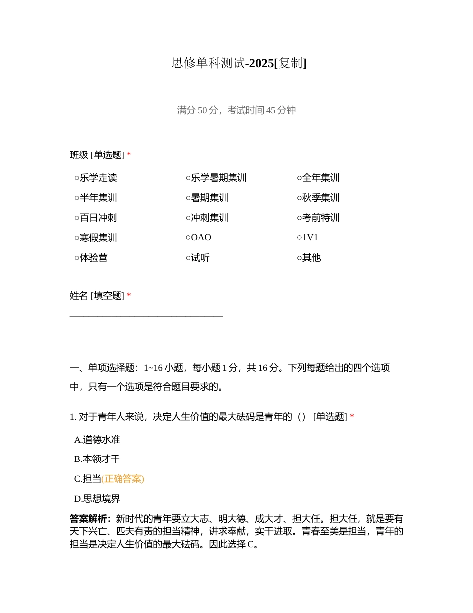 思修单科测试-2025附有答案.docx_第1页