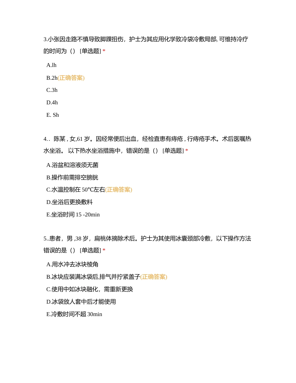 冷热疗法练习题附有答案.docx_第2页