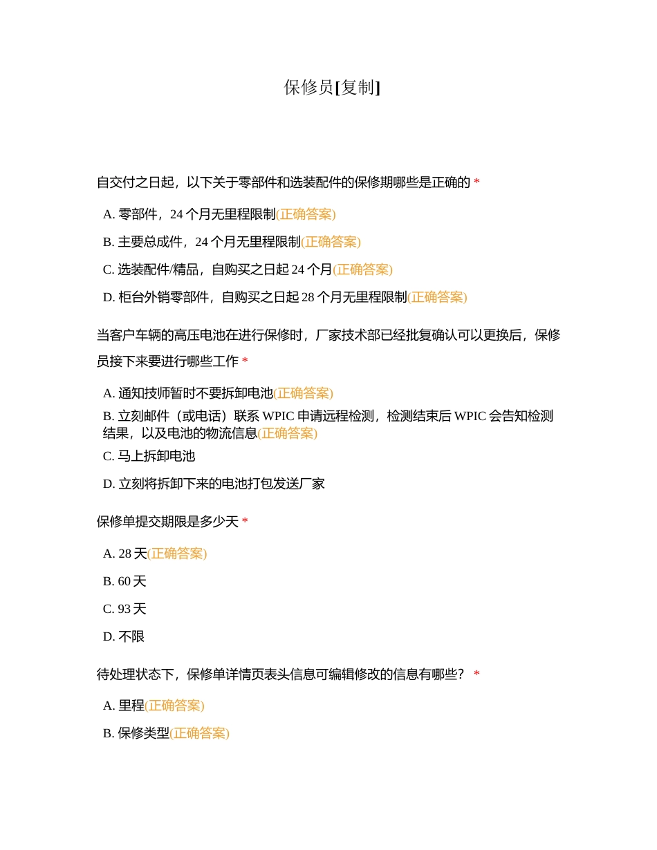 保修员 (3)附有答案 (1).docx_第1页