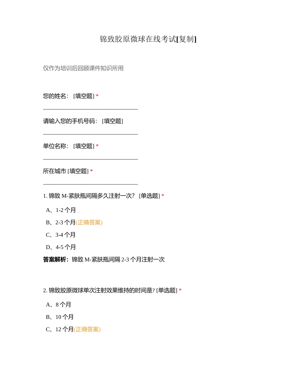 锦致胶原微球在线考试附有答案.docx_第1页