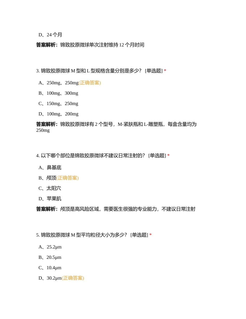 锦致胶原微球在线考试附有答案.docx_第2页