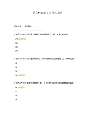 领克07EMP训后考试附有答案.docx