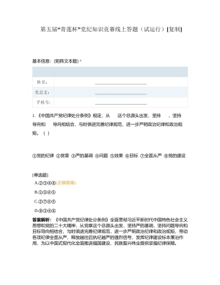 第五届“青莲杯”党纪知识竞赛线上答题（试运行）附有答案.docx