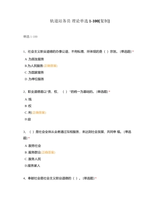 轨道站务员 理论单选1-100附有答案.docx