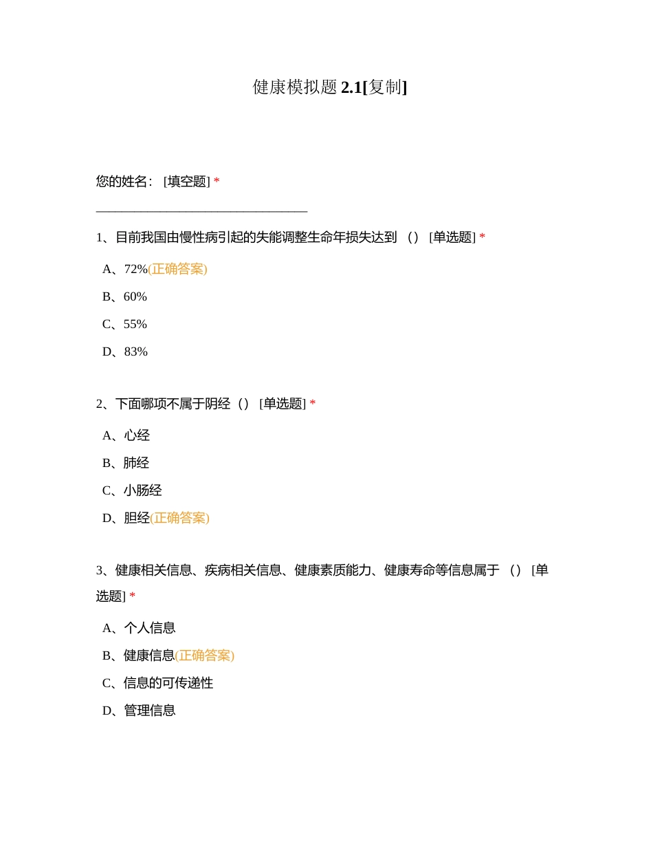 健康模拟题21附有答案.docx_第1页