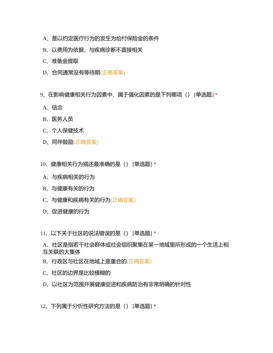 健康模拟题12附有答案.docx_第3页