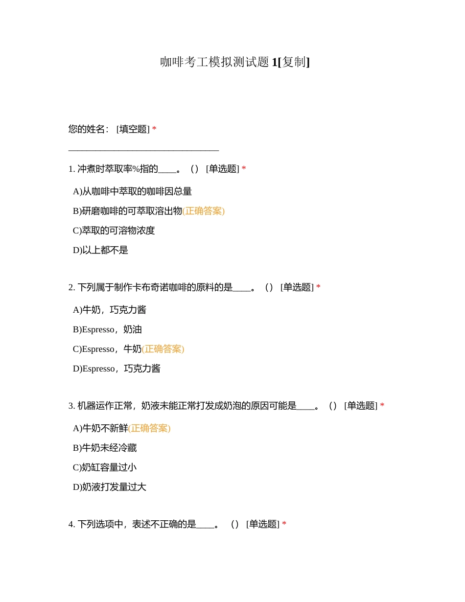 咖啡考工模拟测试题1附有答案.docx_第1页