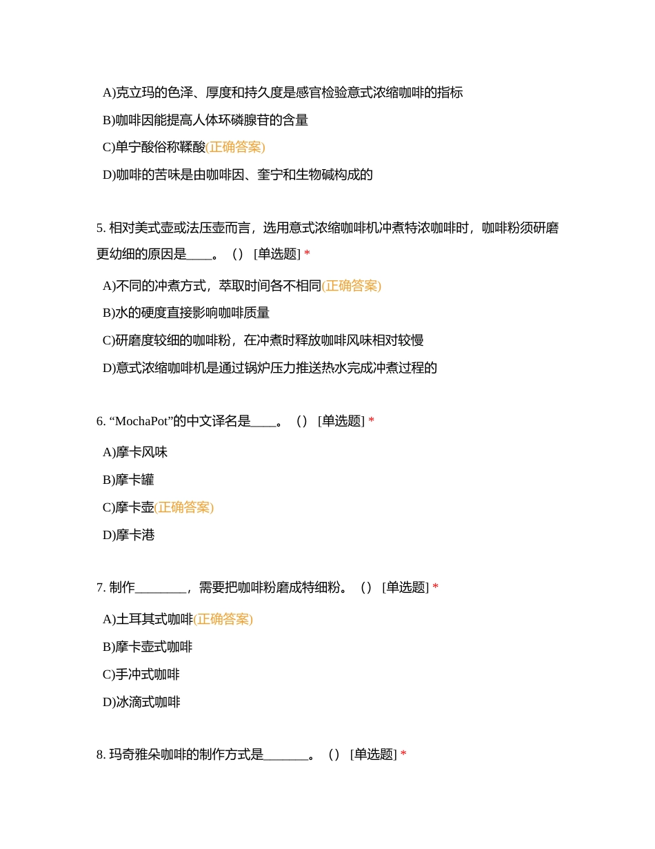 咖啡考工模拟测试题1附有答案.docx_第2页