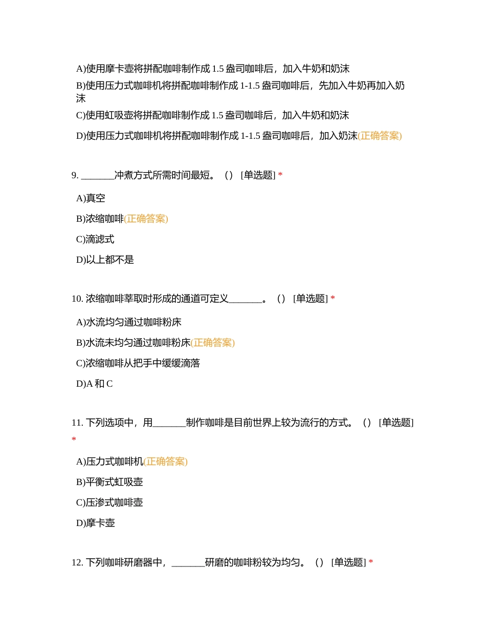 咖啡考工模拟测试题1附有答案.docx_第3页