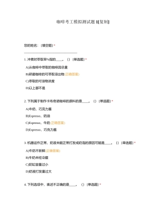 咖啡考工模拟测试题1附有答案.docx
