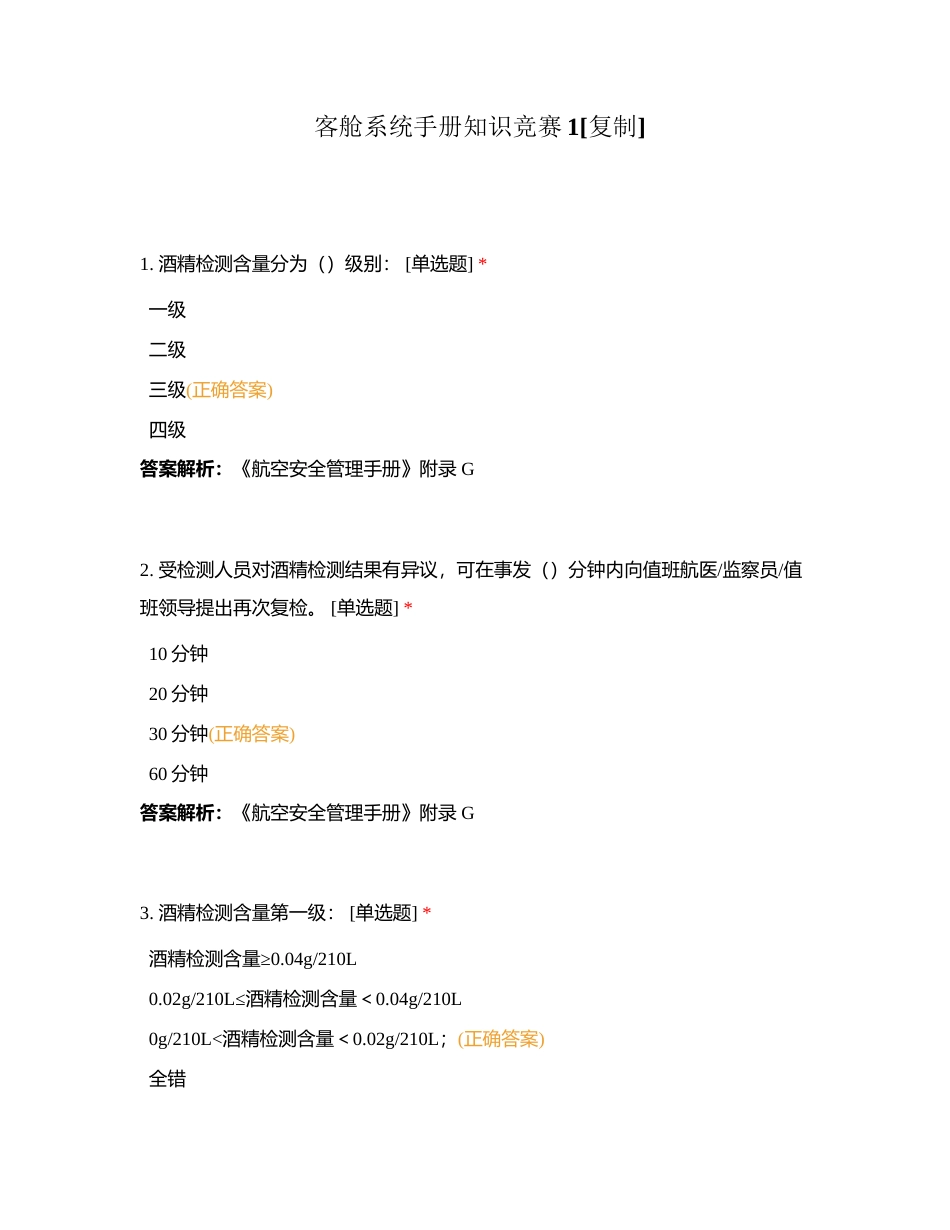 客舱系统手册知识竞赛1附有答案.docx_第1页