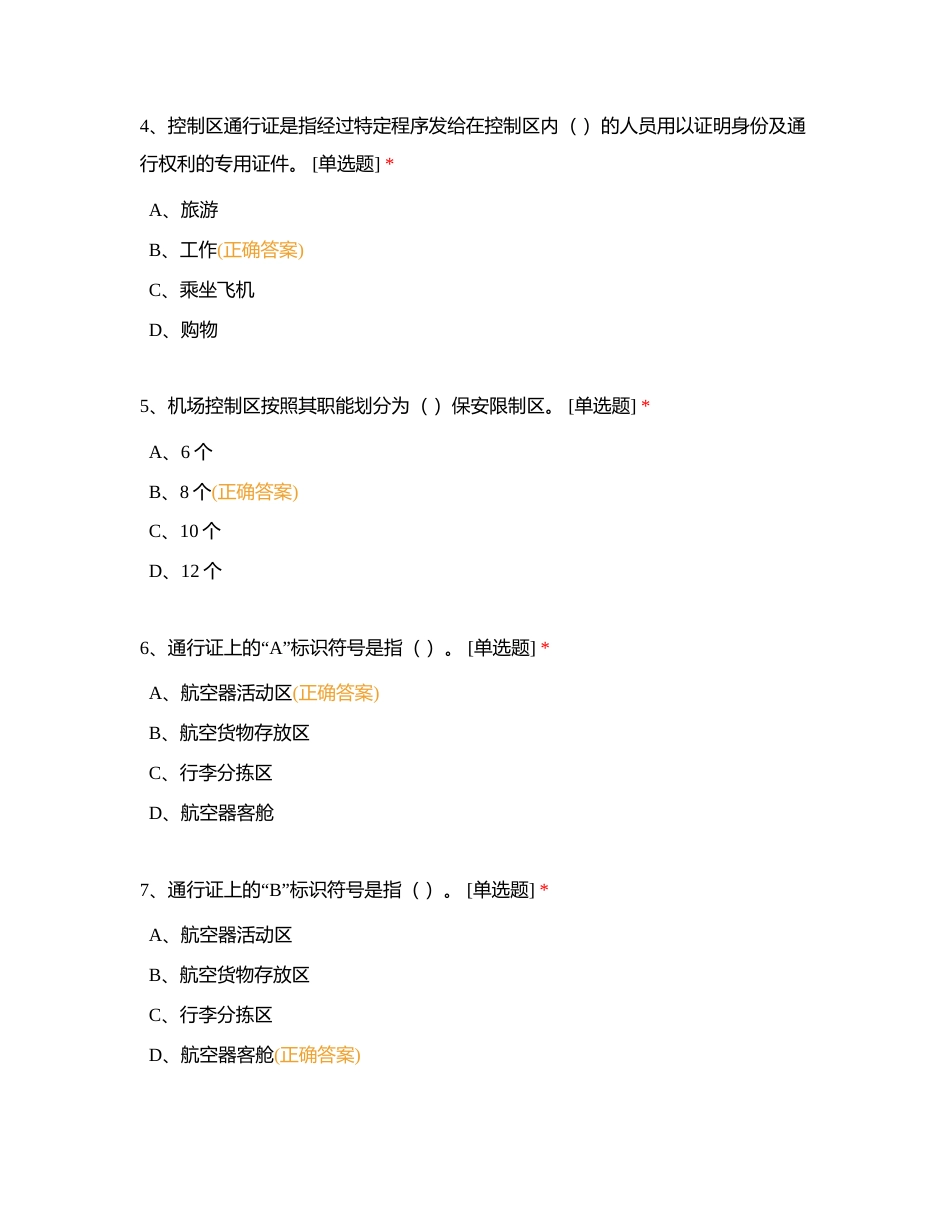 控制区通行证考题练习附有答案.docx_第2页