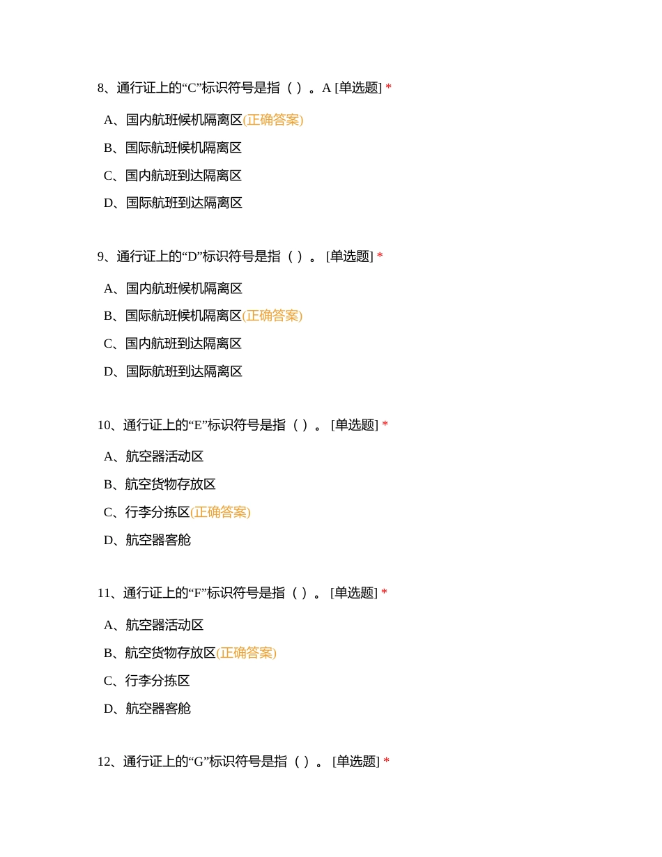 控制区通行证考题练习附有答案.docx_第3页