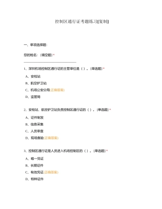 控制区通行证考题练习附有答案.docx