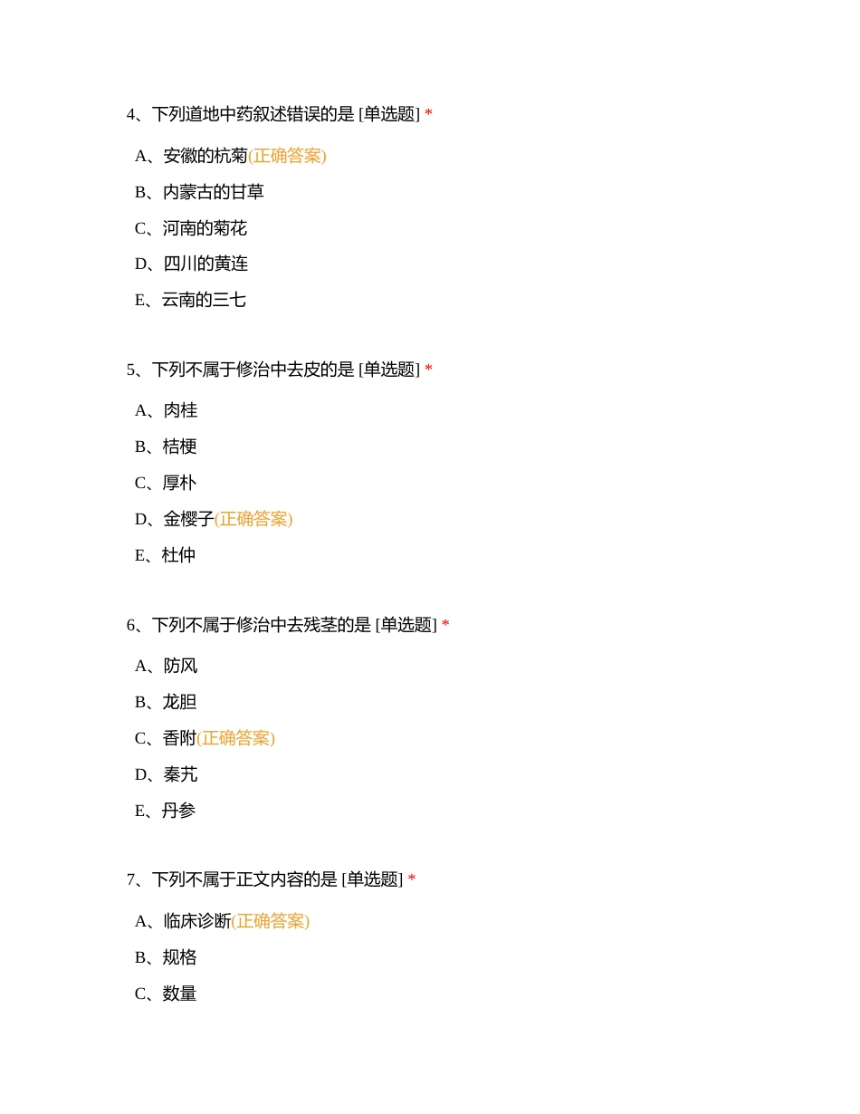 中药处方与处方调剂在线试题附有答案.docx_第2页