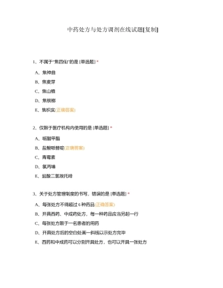 中药处方与处方调剂在线试题附有答案.docx