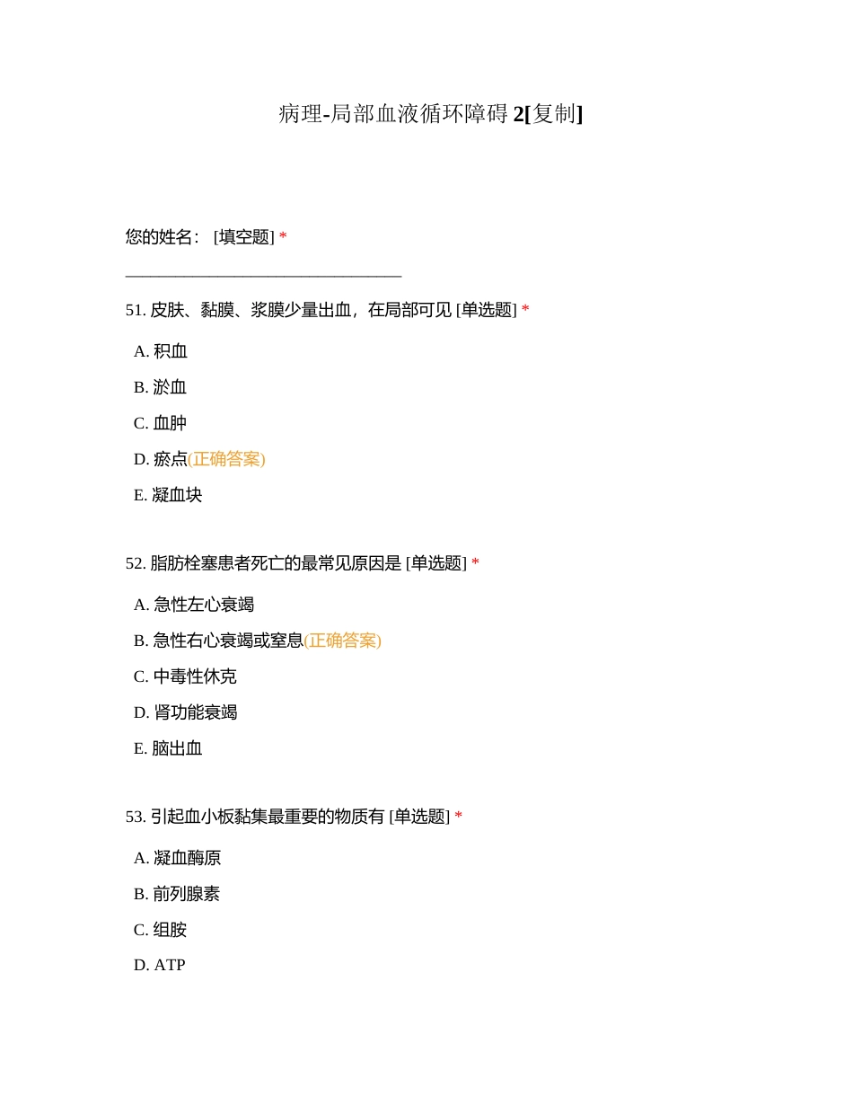 病理-局部血液循环障碍2附有答案.docx_第1页