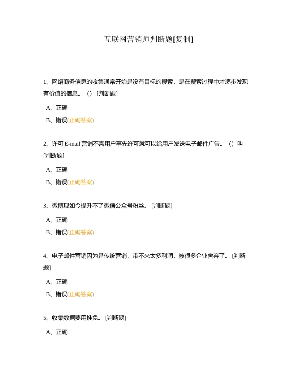 互联网营销师判断题附有答案.docx_第1页