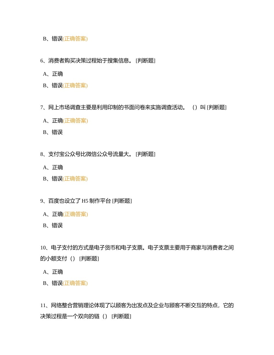 互联网营销师判断题附有答案.docx_第2页