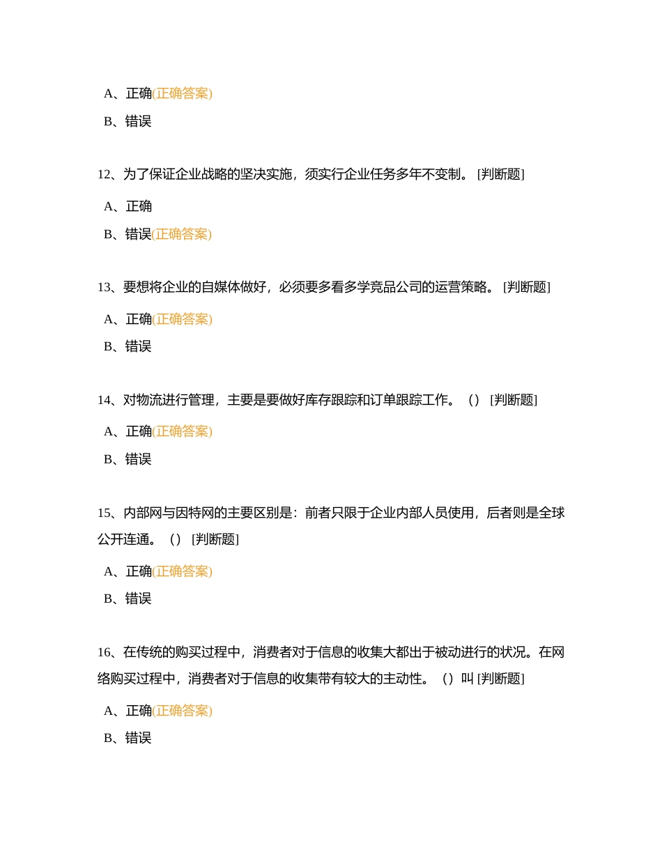 互联网营销师判断题附有答案.docx_第3页