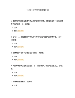 互联网营销师判断题附有答案.docx