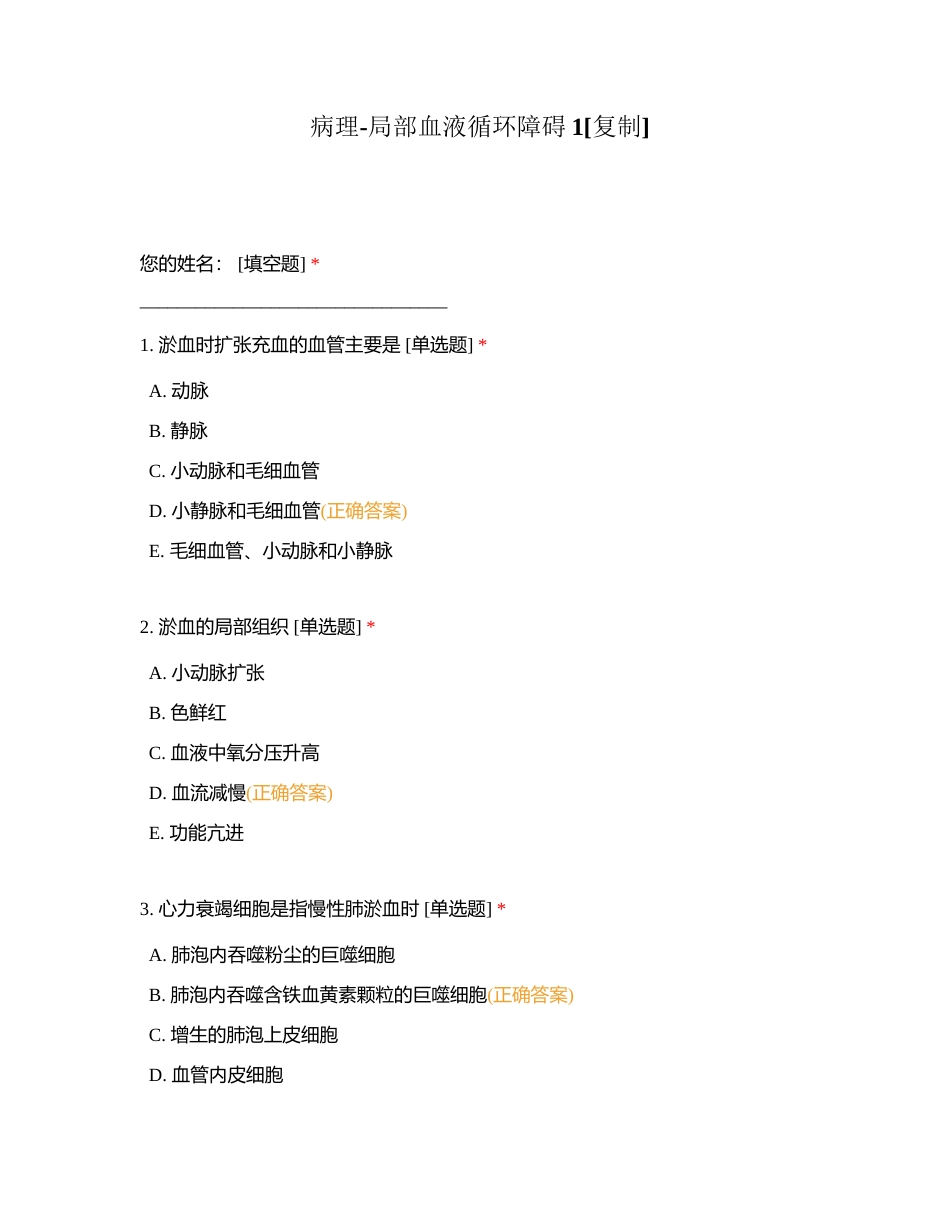 病理-局部血液循环障碍1附有答案.docx_第1页