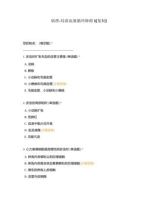 病理-局部血液循环障碍1附有答案.docx