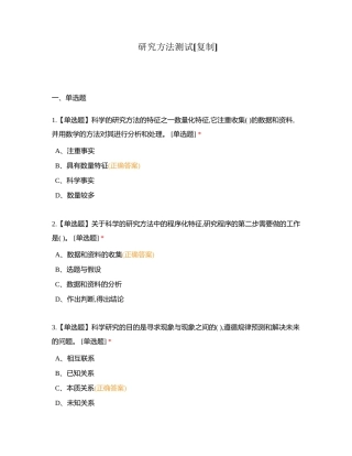 研究方法测试附有答案.docx