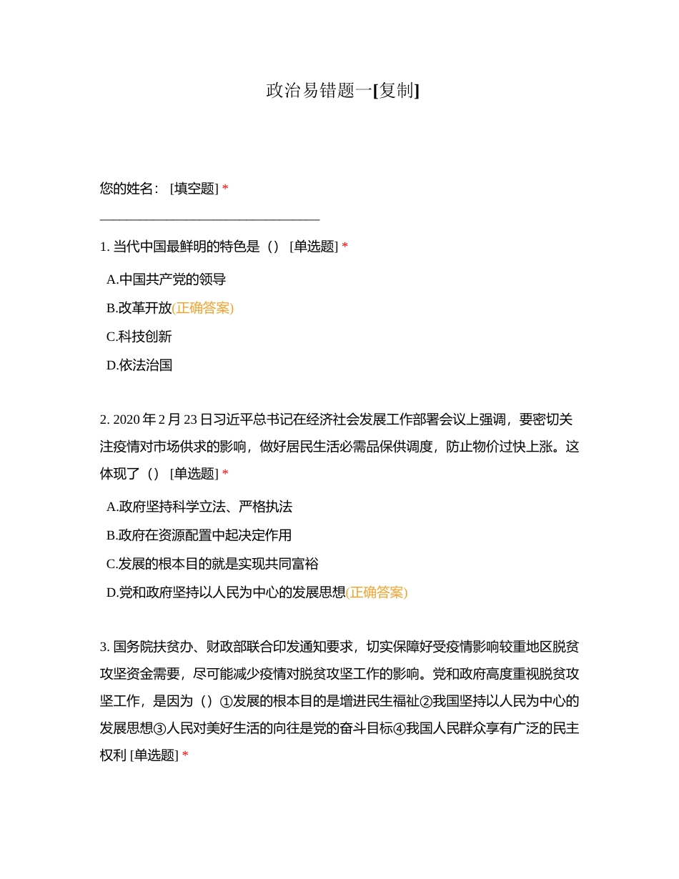 政治易错题一 (1)附有答案.docx_第1页