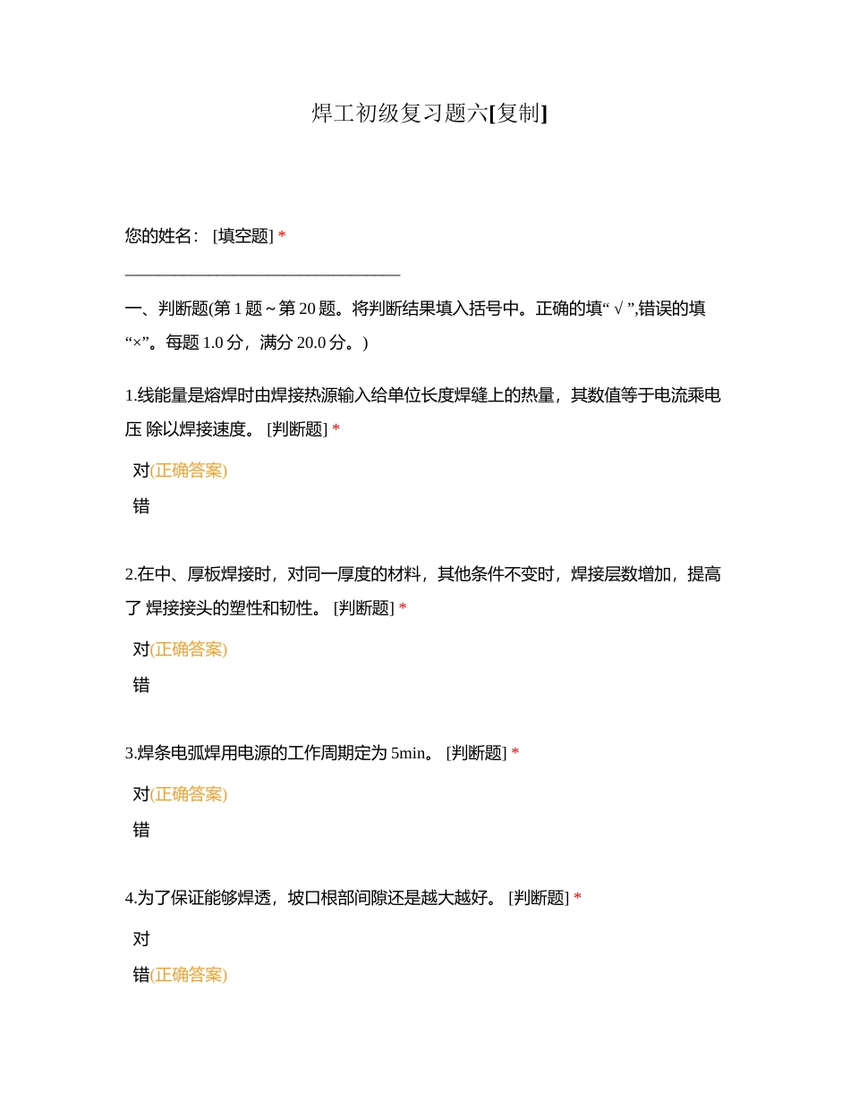 焊工初级复习题六附有答案.docx_第1页