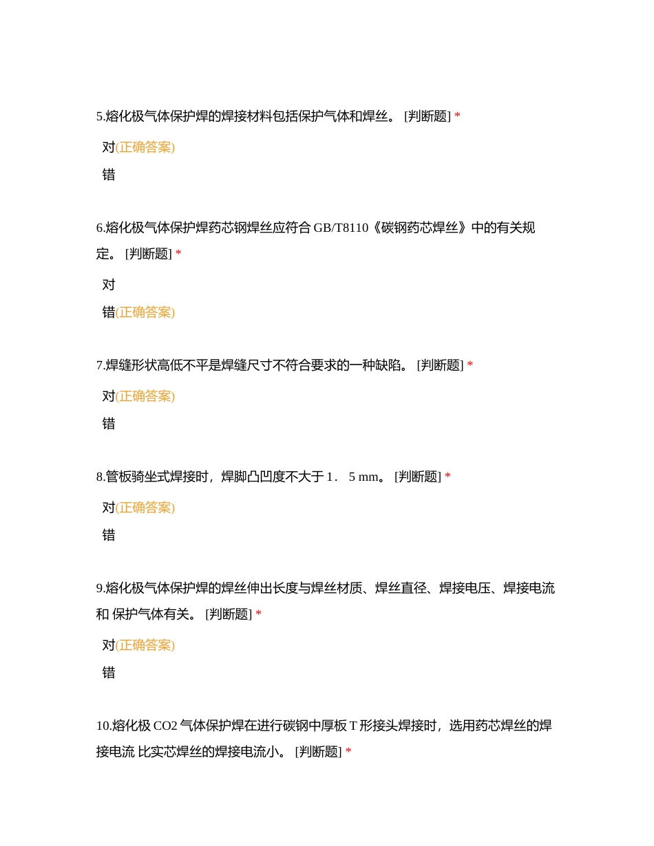 焊工初级复习题六附有答案.docx_第2页