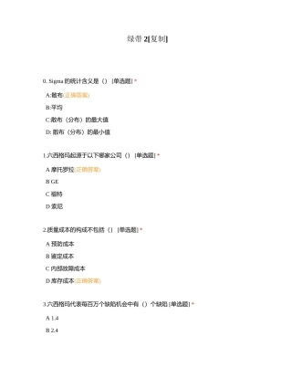 绿带2附有答案.docx