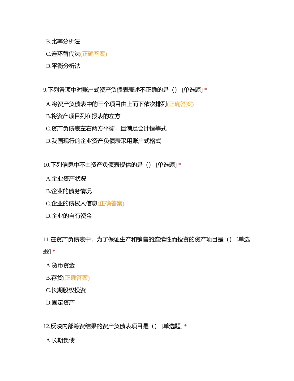 财务报表分析期末单选题附有答案.docx_第3页