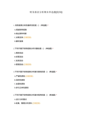 财务报表分析期末单选题附有答案.docx