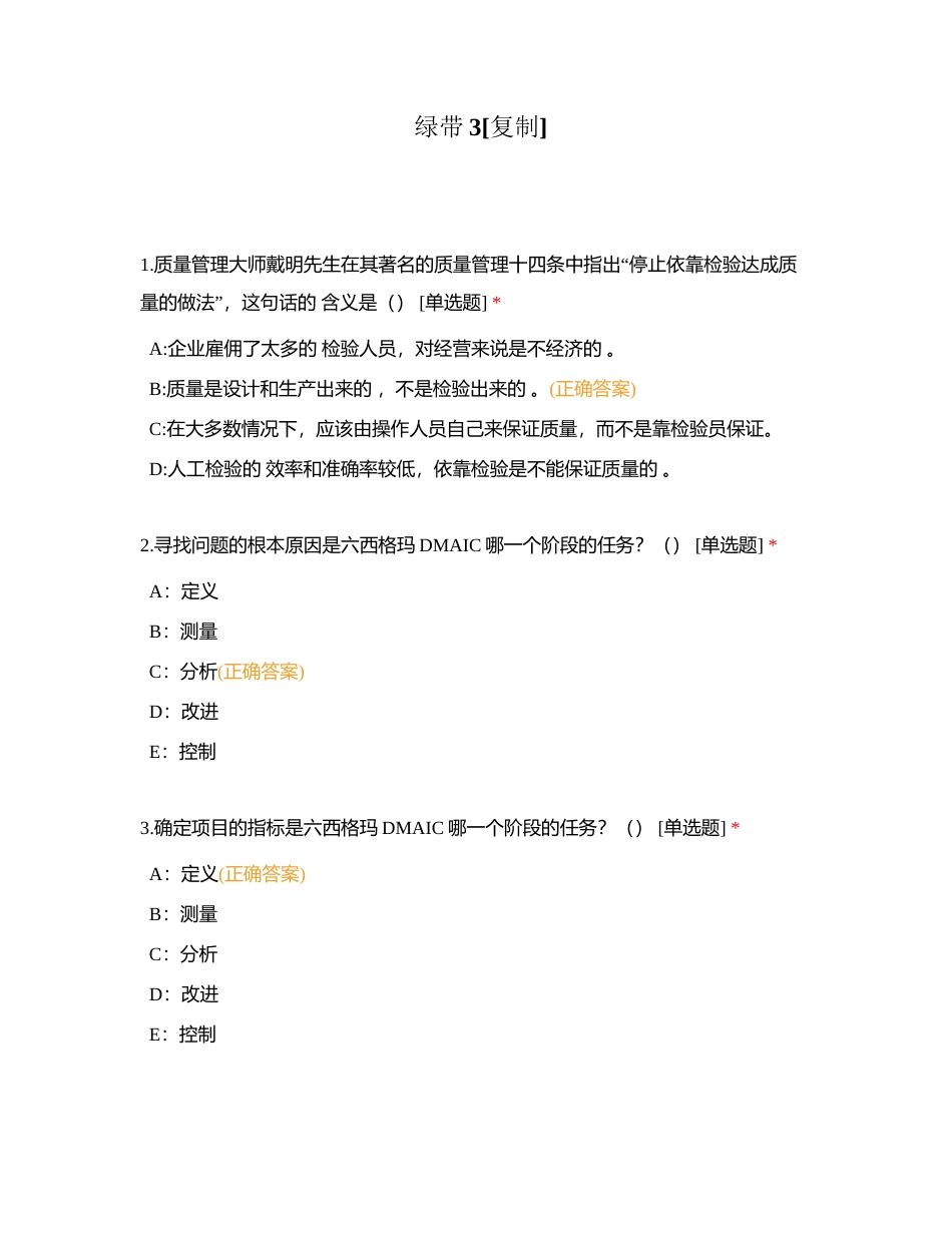 绿带3附有答案.docx_第1页