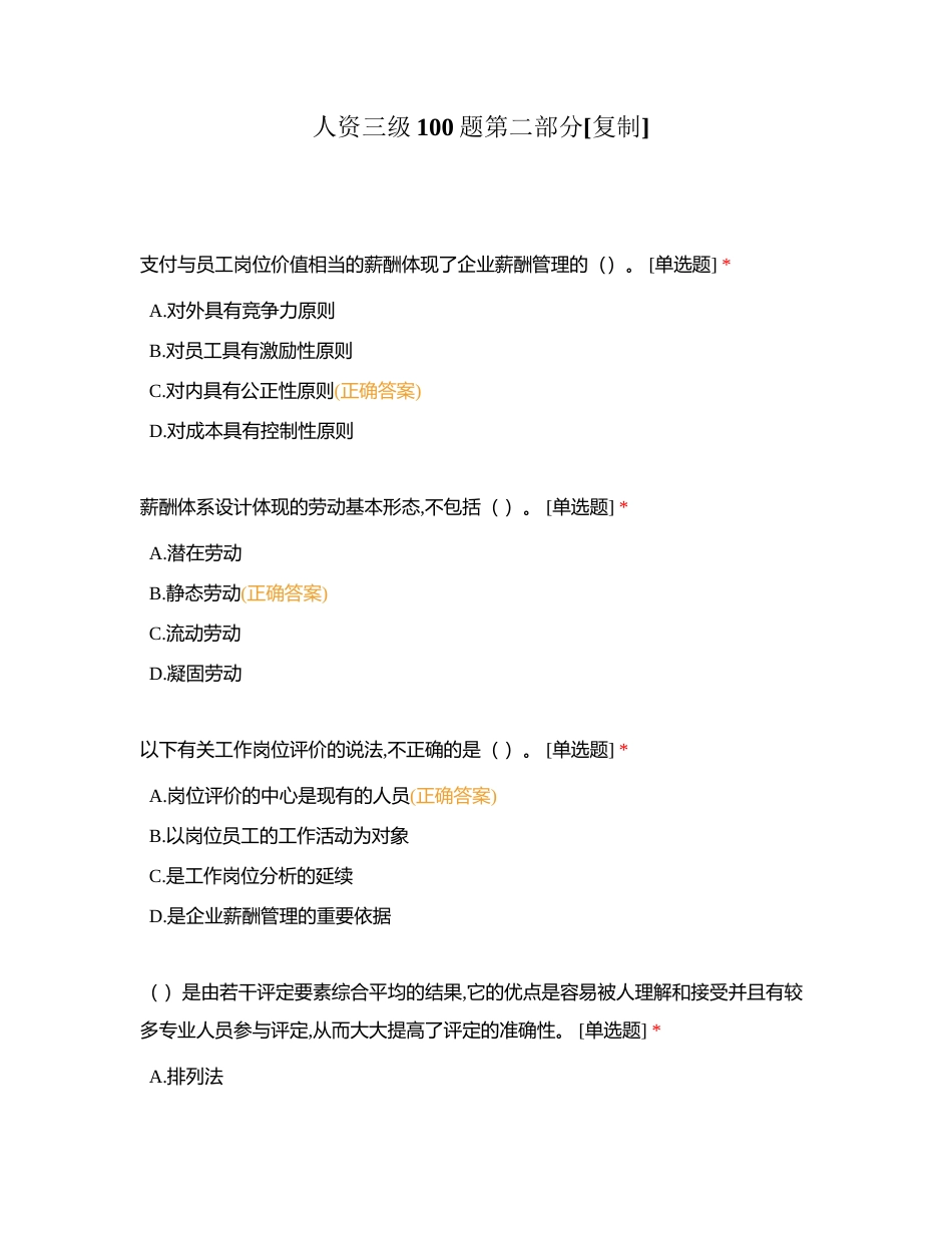 人资三级100题第二部分附有答案.docx_第1页