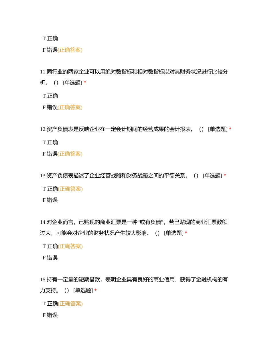 财务报表分析期末判断题附有答案.docx_第3页