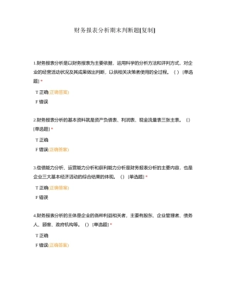 财务报表分析期末判断题附有答案.docx