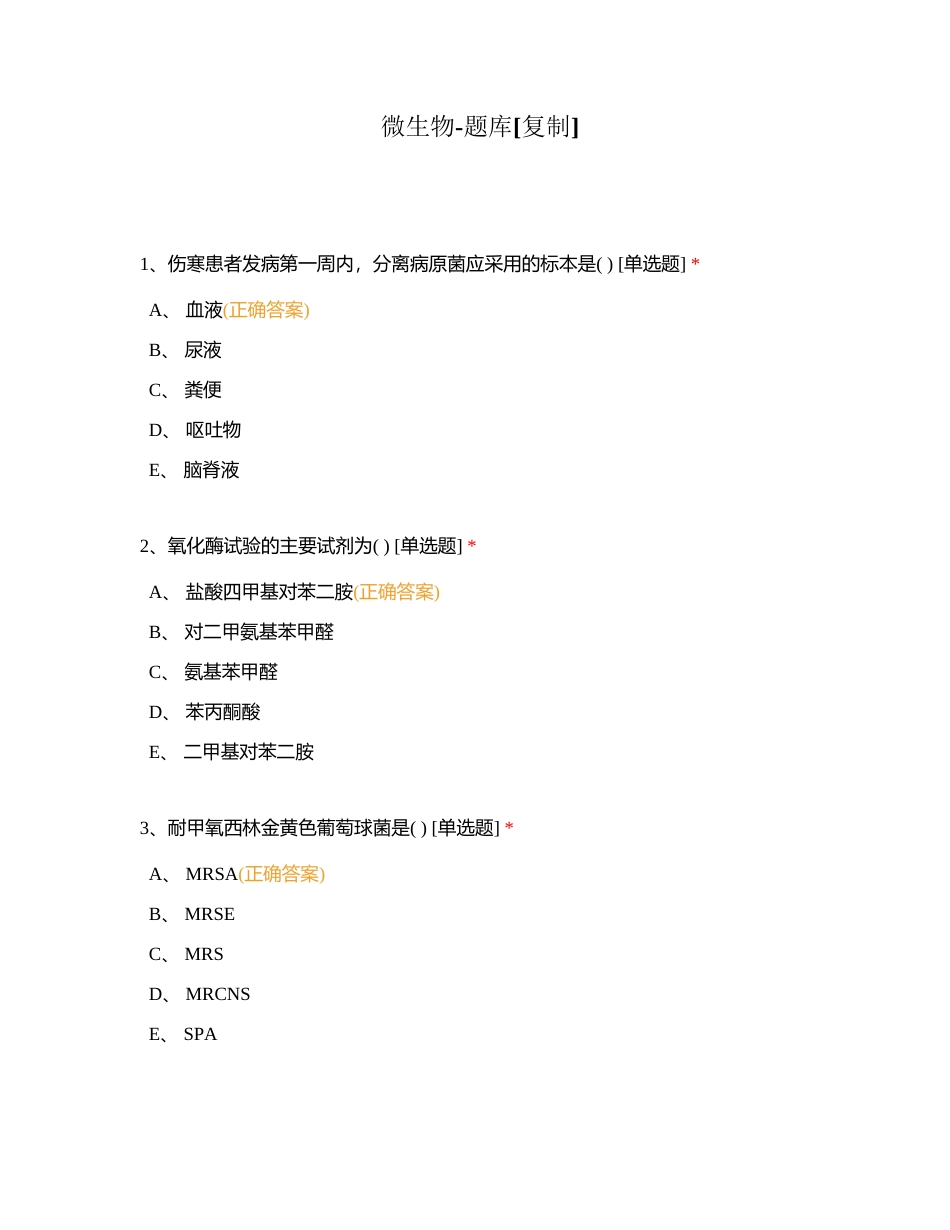 微生物-题库 (1)附有答案.docx_第1页