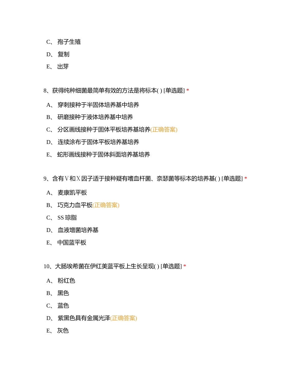 微生物-题库附有答案.docx_第3页