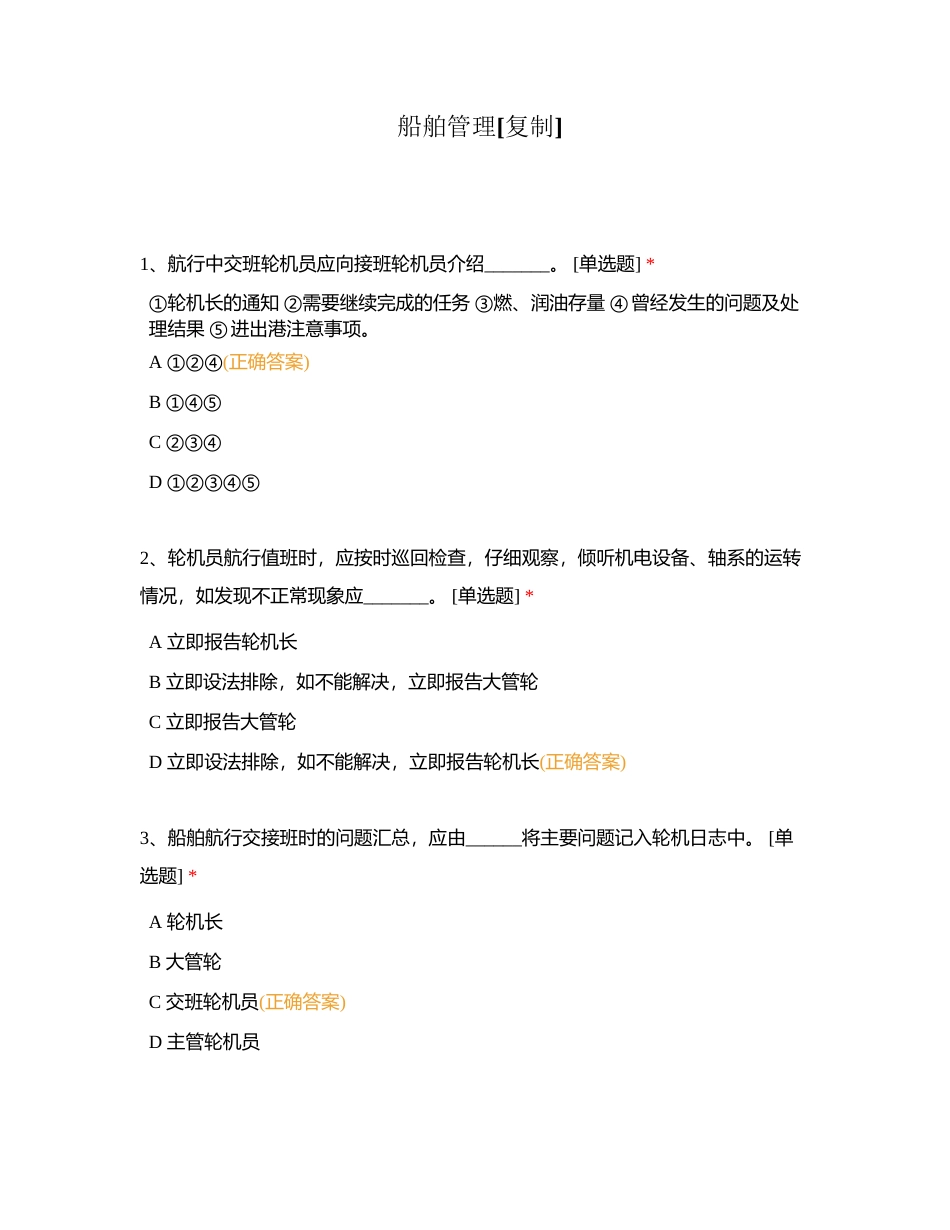 船舶管理附有答案 (1).docx_第1页