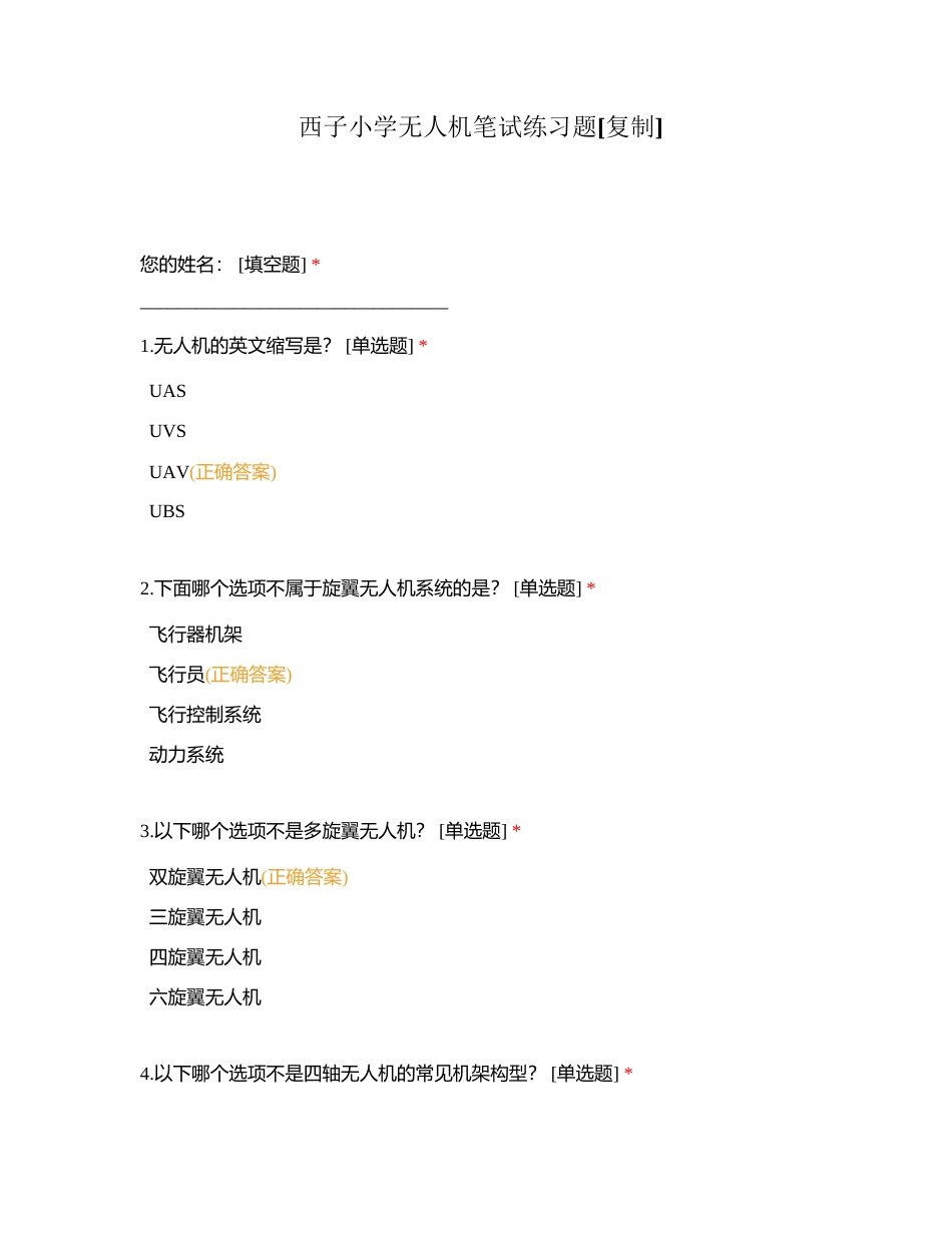 西子小学无人机笔试练习题附有答案.docx_第1页
