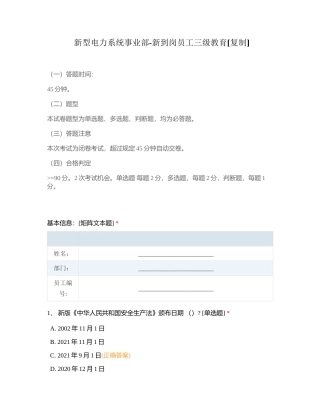 新型电力系统事业部-新到岗员工三级教育附有答案.docx
