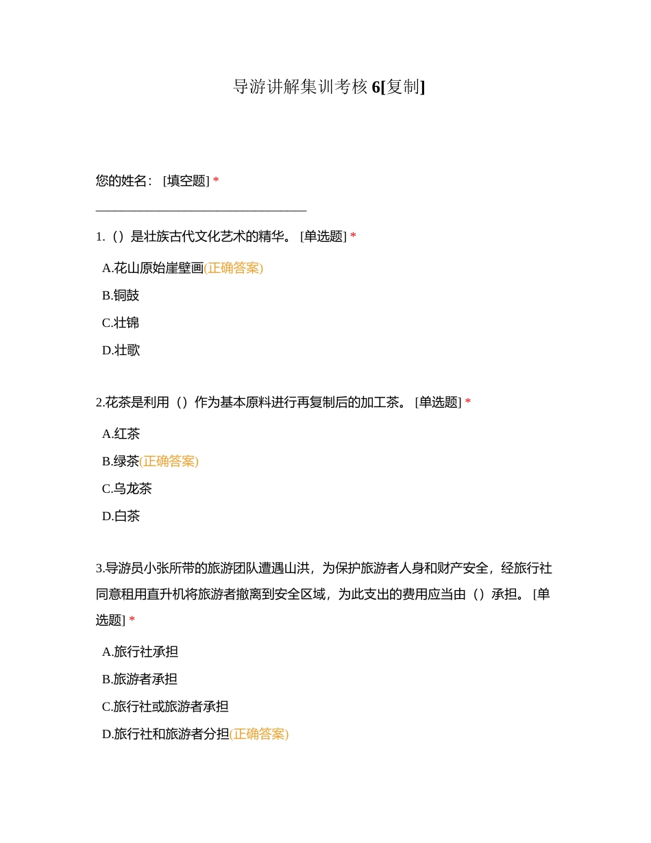 导游讲解集训考核6附有答案.docx_第1页