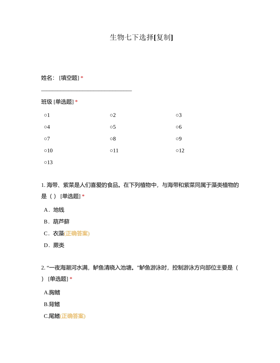生物七下选择附有答案.docx_第1页