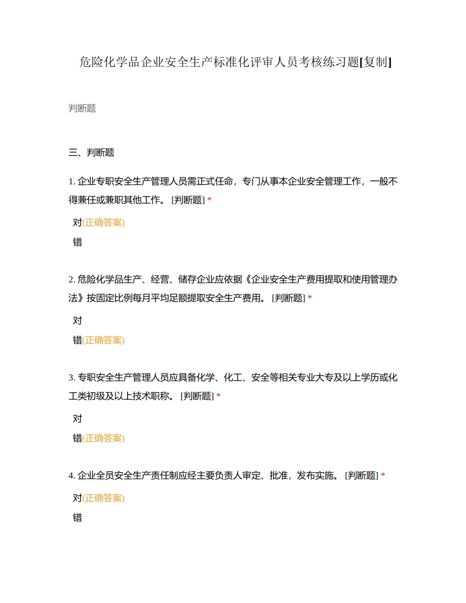 危险化学品企业安全生产标准化评审人员考核练习题 (2)附有答案.docx_第1页