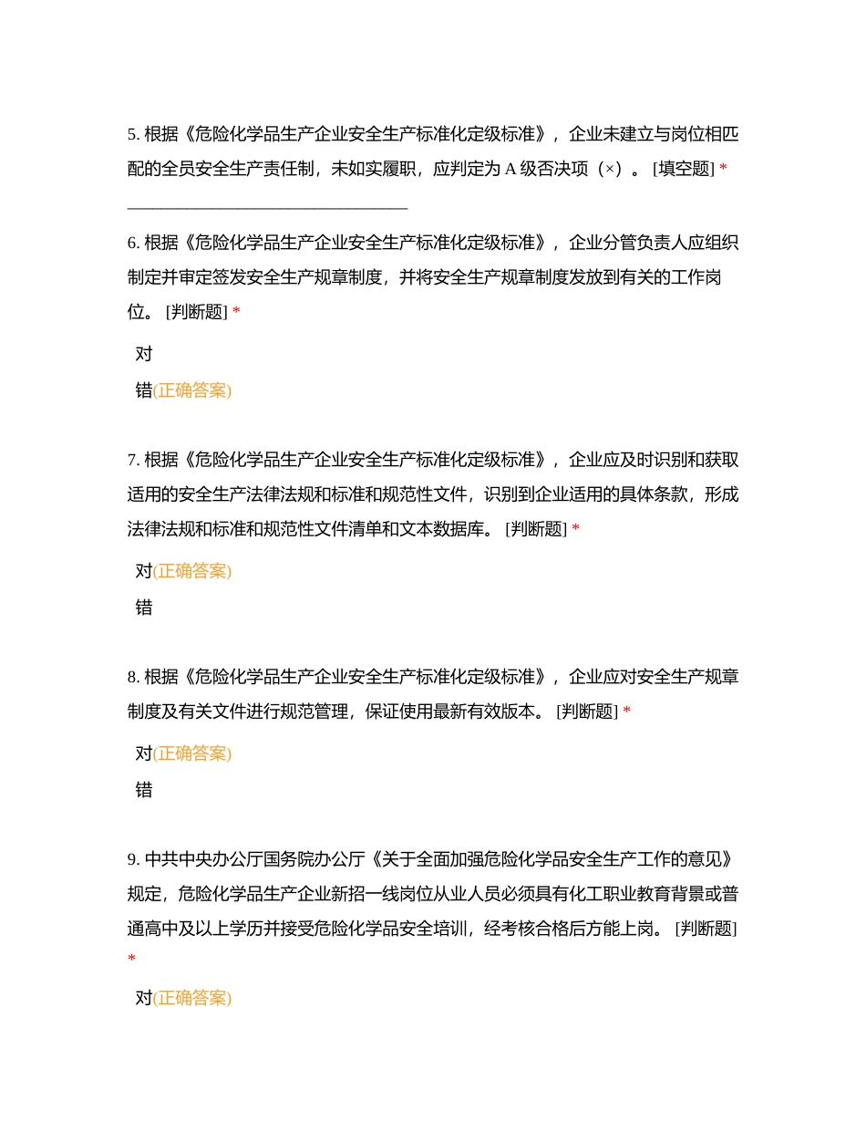 危险化学品企业安全生产标准化评审人员考核练习题 (2)附有答案.docx_第2页