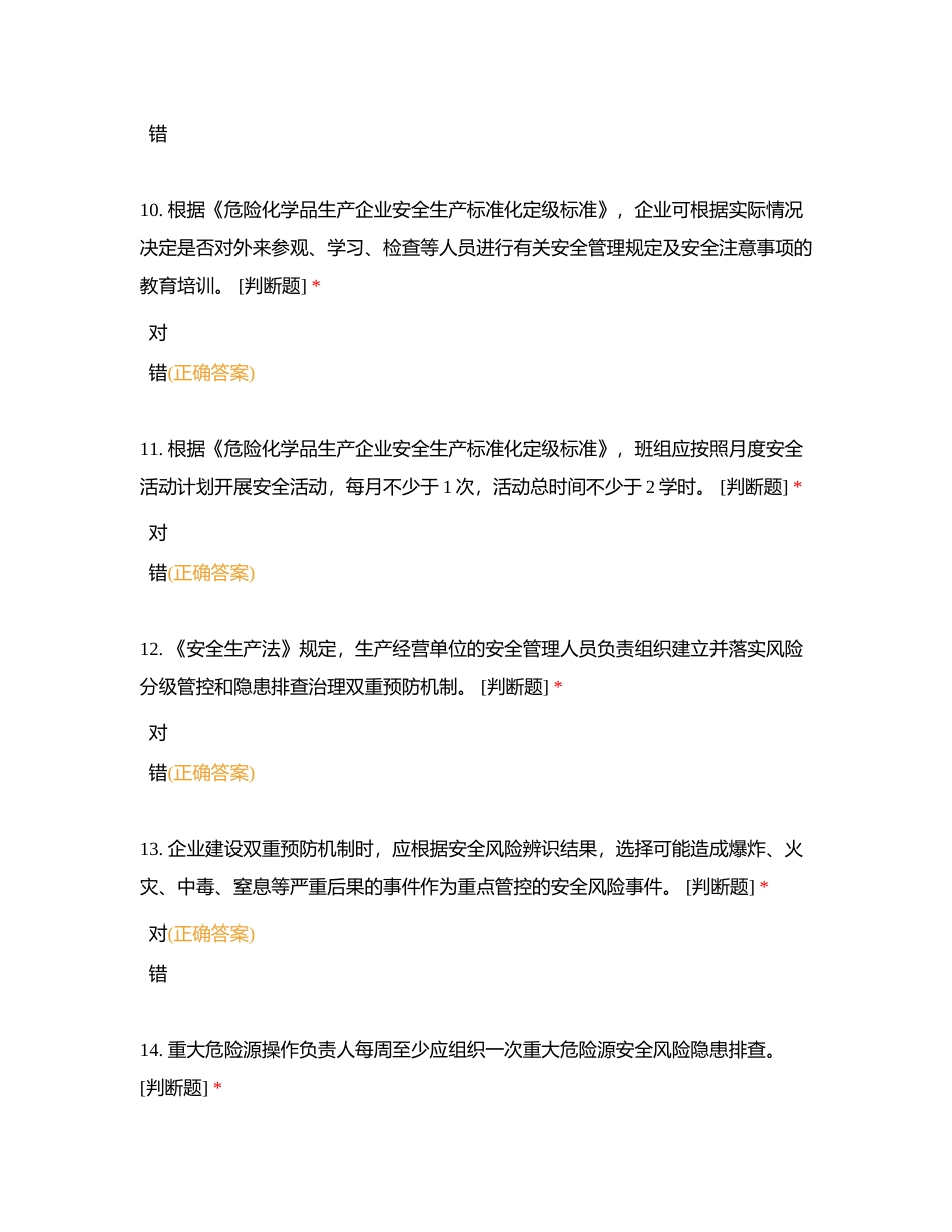 危险化学品企业安全生产标准化评审人员考核练习题 (2)附有答案.docx_第3页
